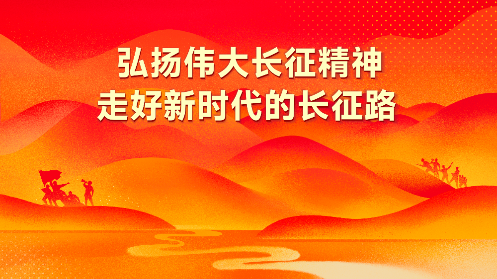 弘扬伟大长征精神.jpg