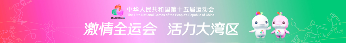 激情全运会 活力大湾区