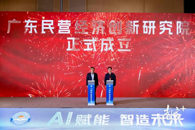 会上成立广东民营经济创新研究院。